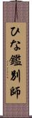 ひな鑑別師 Scroll