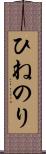 ひねのり Scroll