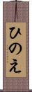 ひのえ Scroll