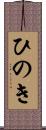 ひのき Scroll