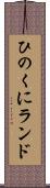 ひのくにランド Scroll