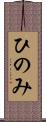 ひのみ Scroll