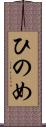 ひのめ Scroll