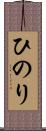 ひのり Scroll