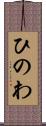 ひのわ Scroll