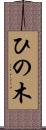 ひの木 Scroll