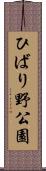 ひばり野公園 Scroll