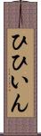 ひひいん Scroll
