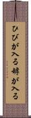 ひびが入る Scroll