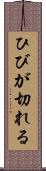 ひびが切れる Scroll