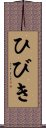 ひびき Scroll