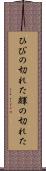 ひびの切れた Scroll