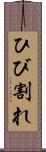 ひび割れ Scroll