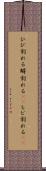 ひび割れる Scroll