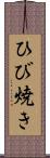 ひび焼き Scroll