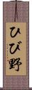 ひび野 Scroll