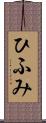 ひふみ Scroll