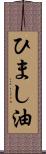 ひまし油 Scroll
