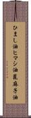 ひまし油 Scroll