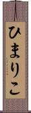 ひまりこ Scroll