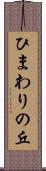 ひまわりの丘 Scroll