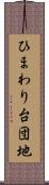 ひまわり台団地 Scroll