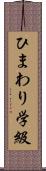 ひまわり学級 Scroll