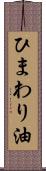 ひまわり油 Scroll