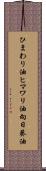 ひまわり油 Scroll