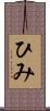 ひみ Scroll