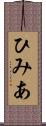 ひみあ Scroll