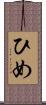 ひめ Scroll