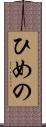 ひめの Scroll