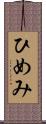 ひめみ Scroll