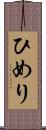 ひめり Scroll