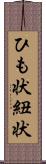 ひも状 Scroll