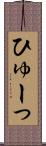 ひゅーっ Scroll