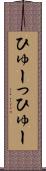 ひゅーっ Scroll