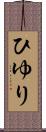 ひゆり Scroll