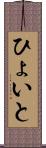 ひょいと Scroll