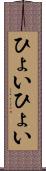 ひょいひょい Scroll