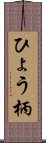 ひょう柄 Scroll