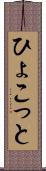 ひょこっと Scroll