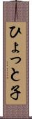 ひょっと子 Scroll