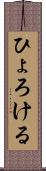 ひょろける Scroll