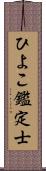 ひよこ鑑定士 Scroll