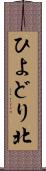 ひよどり北 Scroll