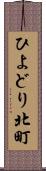 ひよどり北町 Scroll