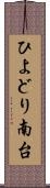 ひよどり南台 Scroll