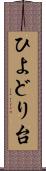 ひよどり台 Scroll